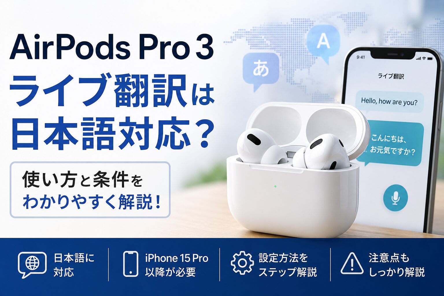 AirPods Pro 3のライブ翻訳は日本語対応？使い方と条件を解説 | いい