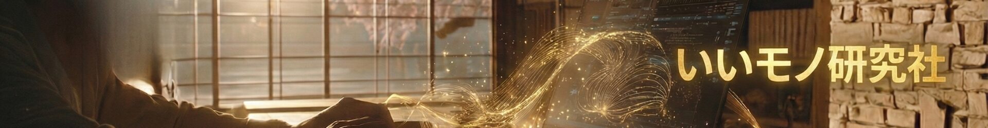 いいモノ研究社
